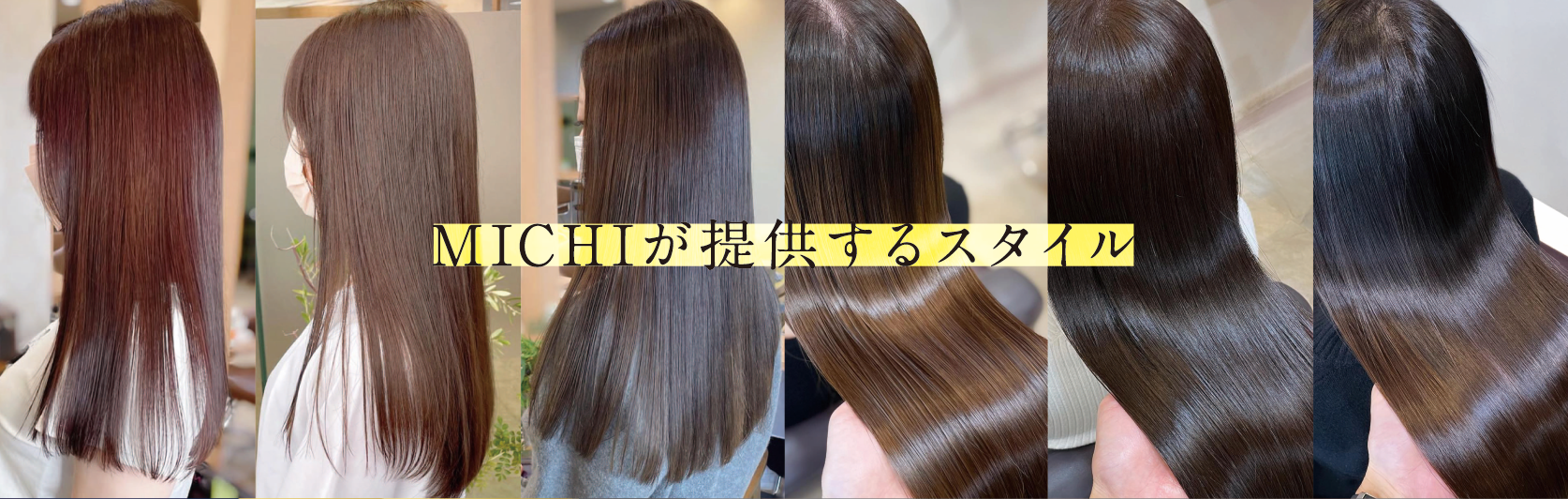 MICHIが提供するスタイル