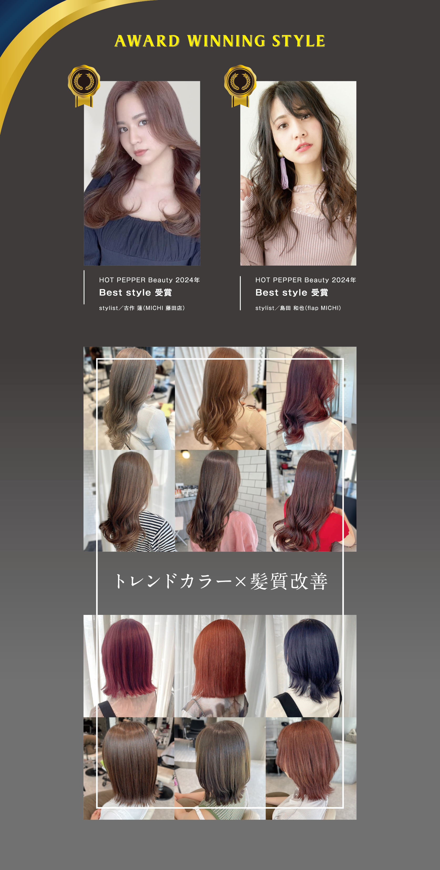 AWARD WINNING STYLE,HOT PEPPER Beauty 2024年,Best style 受賞,stylist／古作 仁美（MICHI 藤田店）,HOT PEPPER Beauty 2024年,Best style 受賞,stylist／島田 和也（flap MICHI）,トレンドカラー×髪質改善