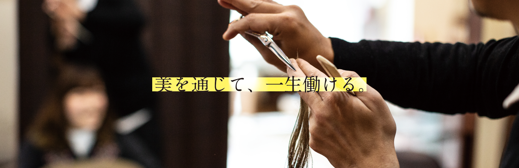 美を通じて、一生働ける。