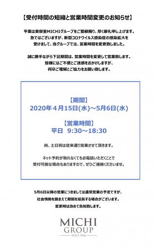 【営業時間の短縮と営業時間変更のお知らせ】