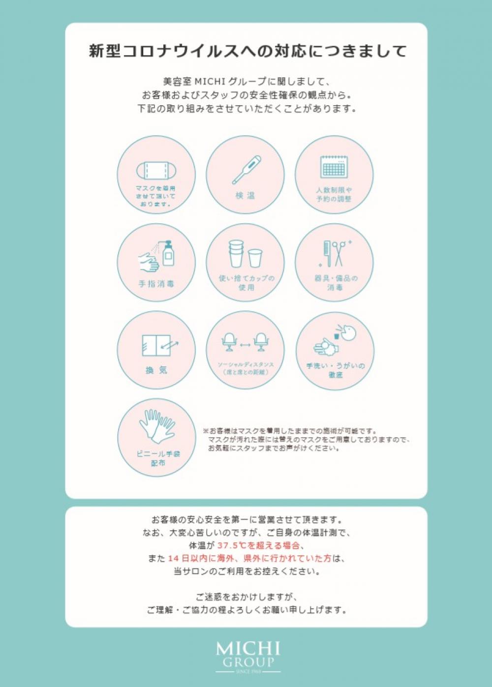 コロナウイルス対策について ブログ 公式 岡山の美容室 美容院ならmichiグループ 岡山 倉敷で8店舗展開中
