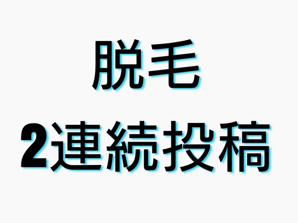 脱毛の季節がやってきた！！！