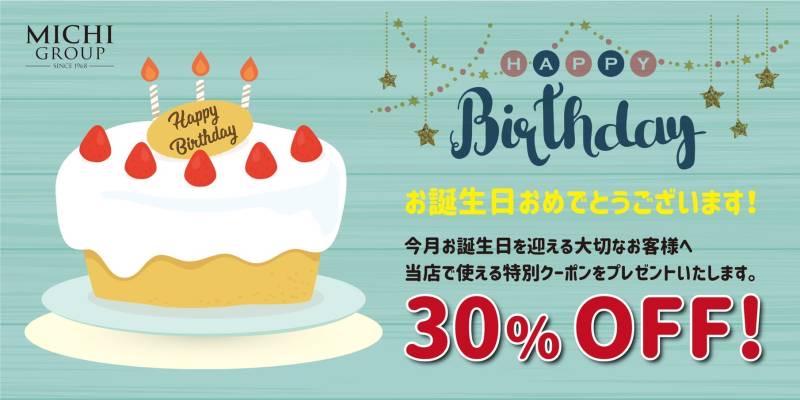 お誕生日月はお得です◎