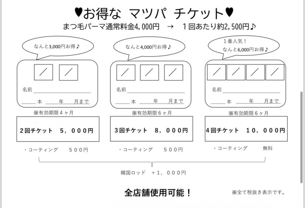 マツエク　マツパ　アイブロウ　お得なチケット